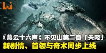 《燕云十六声》「不见山」第二章「天陉」8月20日上线！新剧情、首领与奇术同步上线