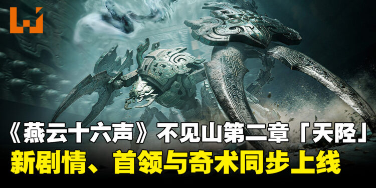 《燕云十六声》「不见山」第二章「天陉」8月20日上线!新剧情、首领与奇术同步上线