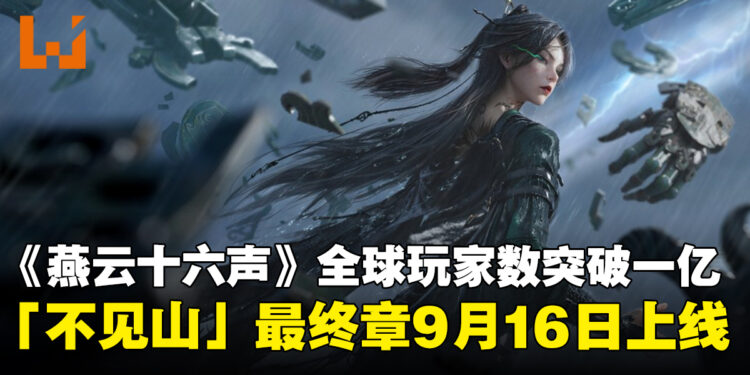 《燕云十六声》全球玩家突破1亿!「不见山」最终章9月16日上线