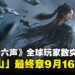 《燕云十六声》全球玩家突破1亿！「不见山」最终章9月16日上线