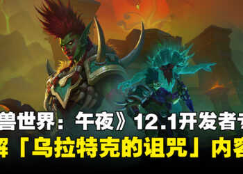《魔兽世界：午夜》12.1开发者专访：详解「乌拉特克的诅咒」全新内容