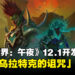 《魔兽世界:午夜》12.1开发者专访:详解「乌拉特克的诅咒」全新内容