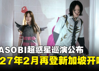 YOASOBI将于2027年2月登陆新加坡国家体育场开唱,门票将于8月18日开启预售