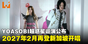YOASOBI将于2027年2月登陆新加坡国家体育场开唱，门票将于8月18日开启预售