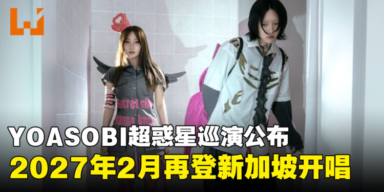 YOASOBI将于2027年2月登陆新加坡国家体育场开唱，门票将于8月18日开启预售