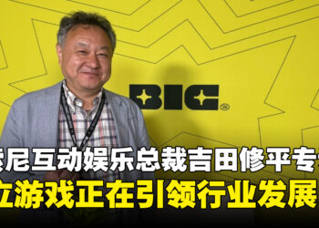 【BIC2026】前索尼互动娱乐总裁吉田修平专访：独立游戏正在引领行业发展