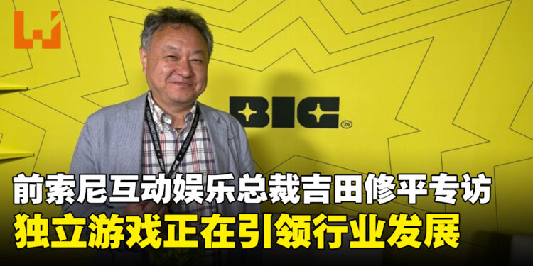 【BIC2026】前索尼互动娱乐总裁吉田修平专访:独立游戏正在引领行业发展