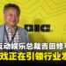 【BIC2026】前索尼互动娱乐总裁吉田修平专访:独立游戏正在引领行业发展