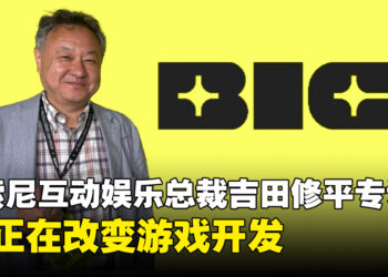 【BIC2026】前索尼互动娱乐总裁吉田修平专访：AI正在改变游戏开发