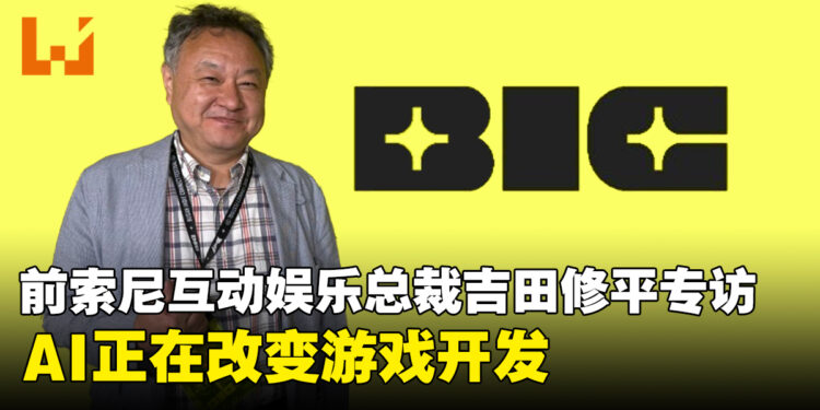 【BIC2026】前索尼互动娱乐总裁吉田修平专访:AI正在改变游戏开发