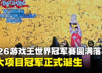 Yu-Gi-Oh! WORLD CHAMPIONSHIP 2026圆满落幕!各大项目冠军正式诞生