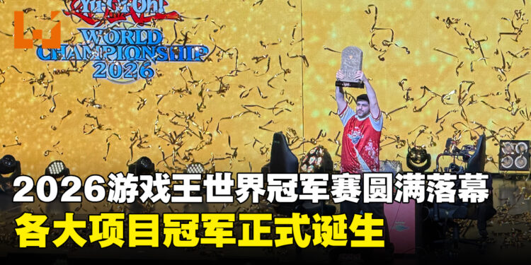 Yu-Gi-Oh! WORLD CHAMPIONSHIP 2026圆满落幕！各大项目冠军正式诞生