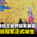 Yu-Gi-Oh! WORLD CHAMPIONSHIP 2026圆满落幕！各大项目冠军正式诞生