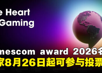 gamescom award 2026提名公布！玩家8月26日起可参与投票