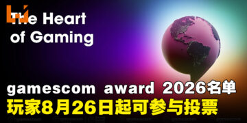 gamescom award 2026提名公布！玩家8月26日起可参与投票