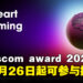 gamescom award 2026提名公布!玩家8月26日起可参与投票