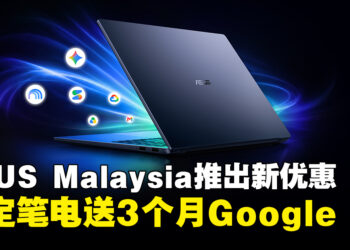 ASUS Malaysia推出Google AI优惠！指定笔电送3个月Google AI Pro或Plus
