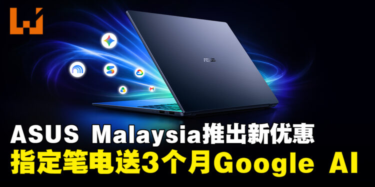 ASUS Malaysia推出Google AI优惠!指定笔电送3个月Google AI Pro或Plus