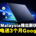 ASUS Malaysia推出Google AI优惠!指定笔电送3个月Google AI Pro或Plus