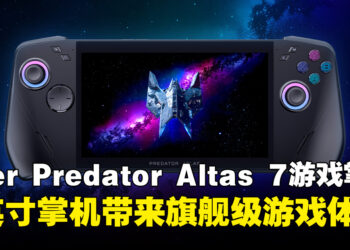 Acer Predator Atlas 7游戏掌机正式亮相！7英寸掌机带来旗舰级游戏性能