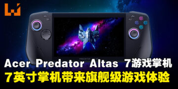 Acer Predator Atlas 7游戏掌机正式亮相！7英寸掌机带来旗舰级游戏性能