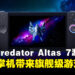 Acer Predator Atlas 7游戏掌机正式亮相!7英寸掌机带来旗舰级游戏性能