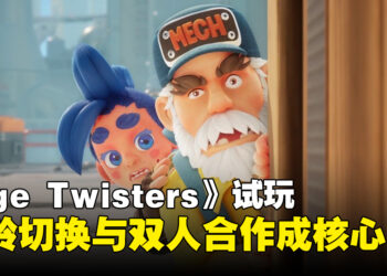 【gamescom 2026】《Age Twisters》试玩：双人合作与年龄切换带来有趣解谜