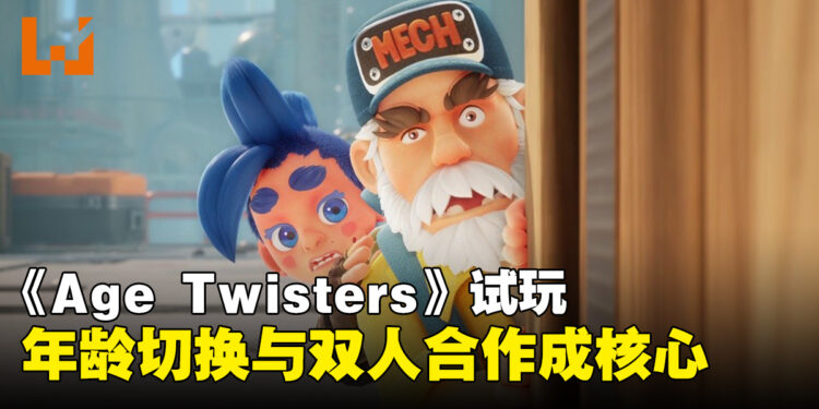 【gamescom 2026】《Age Twisters》试玩:双人合作与年龄切换带来有趣解谜