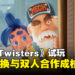 【gamescom 2026】《Age Twisters》试玩:双人合作与年龄切换带来有趣解谜