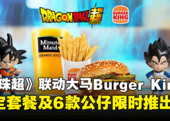 Burger King携手《龙珠超》推出限定联动菜单！6款角色公仔9月7日起登场！