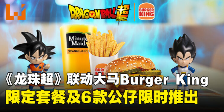 Burger King携手《龙珠超》推出限定联动菜单!6款角色公仔9月7日起登场!