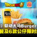 Burger King携手《龙珠超》推出限定联动菜单!6款角色公仔9月7日起登场!