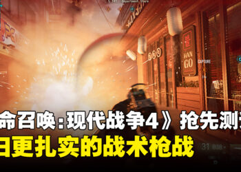 《使命召唤：现代战争4》抢先体验测试：回归更扎实的战术枪战