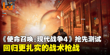 《使命召唤:现代战争4》抢先体验测试:回归更扎实的战术枪战
