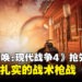 《使命召唤:现代战争4》抢先体验测试:回归更扎实的战术枪战