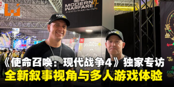 【TGS2026】《使命召唤：现代战争4》独家专访：全新叙事视角与多人游戏体验