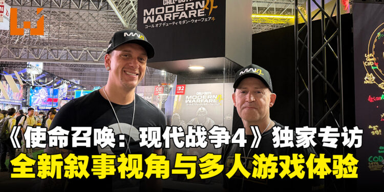 【TGS2026】《使命召唤:现代战争4》独家专访:全新叙事视角与多人游戏体验
