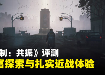 《控制：共振》评测：半开放的曼哈顿舞台带来丰富探索与扎实近战体验