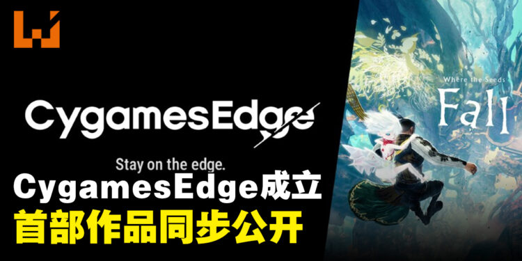 Cygames成立全新CygamesEdge！首作《Where the Seeds Fall》同步公开