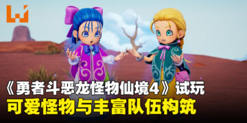 《勇者斗恶龙怪物仙境4》试玩：可爱怪物与丰富队伍构筑延续系列魅力