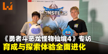《勇者斗恶龙怪物仙境4》专访：双女主选择、通关时长与怪物跟随系统