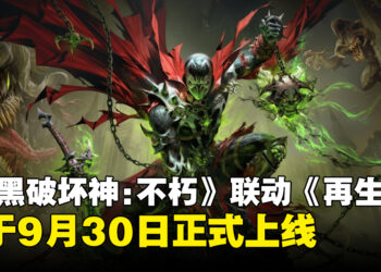 《暗黑破坏神:不朽》与《再生侠》联动9月30日上线!《再生侠》创作者Todd McFarlane将登上BlizzCon