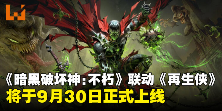 《暗黑破坏神:不朽》与《再生侠》联动9月30日上线!《再生侠》创作者Todd McFarlane将登上BlizzCon