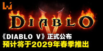 【BlizzCon2026】《Diablo V》正式公布！预计将于2029年春季推出