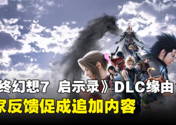 《最终幻想7 启示录》原本没决定做DLC！是玩家的反馈才促成追加内容