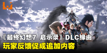 《最终幻想7 启示录》原本没决定做DLC！是玩家的反馈才促成追加内容