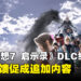 《最终幻想7 启示录》原本没决定做DLC!是玩家的反馈才促成追加内容