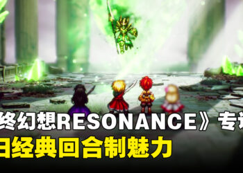 《FINAL FANTASY RESONANCE》专访：回归经典回合制，HD-2D重塑系列魅力