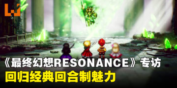 《FINAL FANTASY RESONANCE》专访：回归经典回合制，HD-2D重塑系列魅力