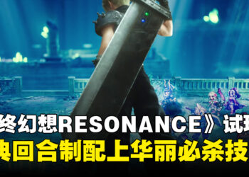 《FINAL FANTASY RESONANCE》试玩:经典回合制战斗与历代角色共鸣构成战斗核心